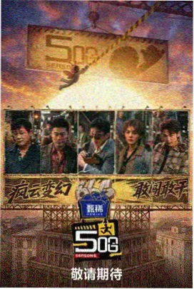 火狐影视工匠的十二时辰纪实综艺海报