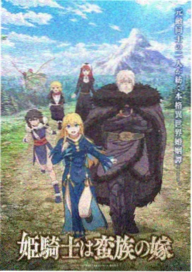 火狐影视琥珀纪元动画海报